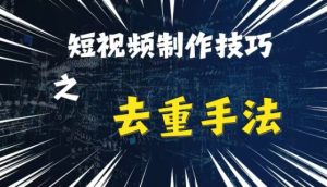 最新短视频搬运,纯手工去重,二创剪辑方法【揭秘】-一点通资源网