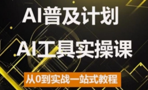 AI普及计划，2024AI工具实操课，从0到实战一站式教程-一点通资源网