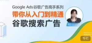 Google Ads谷歌广告高手 – 搜索广告,带你从入门到精通谷歌搜索广告-一点通资源网