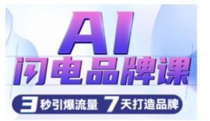AI闪电品牌课，一键写广告语，3秒出创意图，7天打造品牌，引爆流量-一点通资源网