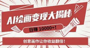 AI梦境绘画致富秘籍，复制粘贴，新手也能快速掌握，创意画作让你收益翻倍-一点通资源网