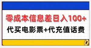 零成本信息差日入100+，代买电影票+代冲话费-一点通资源网