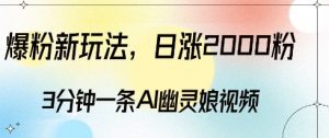 爆粉新玩法，3分钟一条AI幽灵娘视频，日涨2000粉丝，多种变现方式-一点通资源网