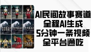 AI民间故事赛道，全程AI生成5分钟一条视频，全平台通吃-一点通资源网