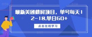 最新美团截屏项目,单号每天12-18.单日60+【揭秘】-一点通资源网