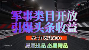 军事类目开放引爆头条收益,单号日入3张,新手也能轻松实现收益暴涨【揭秘】-一点通资源网