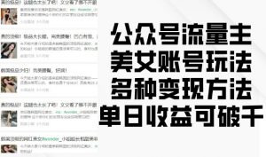 公众号流量主美女账号玩法，多种变现方法，单日收益可破千-一点通资源网