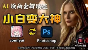 AI绘画全新课程，AI小白变大神COMFYUI+PS全新工作流课程，学会能创作无限可能-一点通资源网