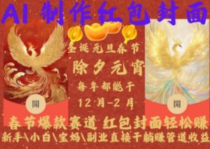 Al制作红包封面,春节爆款赛道,红包封面轻松挣,新手\\\\小白\\\\宝妈\\\\副业直接干躺Z管道收益【揭秘】-一点通资源网