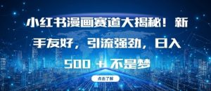 小红书漫画赛道大揭秘!新手友好,引流强劲,日入多张【揭秘】-一点通资源网