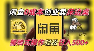 闲鱼一个被忽略的电商赛道,0成本卖床边桌,纯小白搬砖式操作轻松日入5张【揭秘】-一点通资源网
