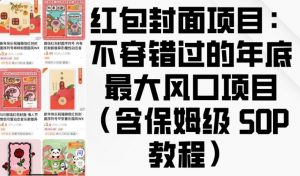 红包封面项目:不容错过的年底最大风口项目(含保姆级 SOP 教程)-一点通资源网