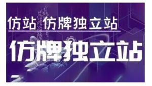 莆广系F牌独立站精品孵化计划,F牌独立站运营教学-一点通资源网