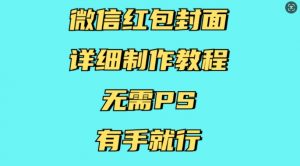 微信红包封面详细制作教程,无需PS,有手就行-一点通资源网