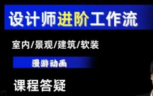 AI设计工作流,设计师必学,室内/景观/建筑/软装类AI教学【基础+进阶】-一点通资源网