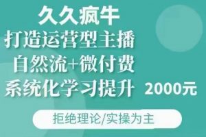 久久疯牛·自然流+微付费(12月23更新)打造运营型主播，包11月+12月-一点通资源网
