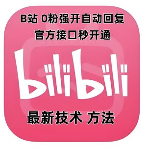 最新技术B站0粉强开自动回复教程，官方接口秒开通-一点通资源网