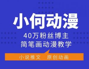 小何动漫简笔画动漫教学，40万粉丝博主课程，可做伙伴计划、分成计划、接广告等-一点通资源网