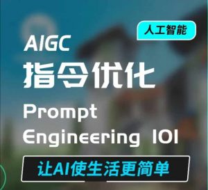 AIGC指令优化及生活应用,AI直接思维培养(如何与AI高效对话),让AI使生活更简单-一点通资源网