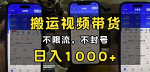 “小白必看”搬运视频带货玩法,不限流,不封号,纯自然流,日入1k-一点通资源网
