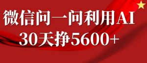 微信问一问分成计划,30天挣5600+,回答问题就能赚钱(附提示词)-一点通资源网