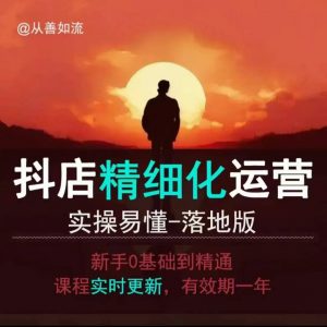 抖音小店运营零基础入门到精通全套精细化教程,实操易懂,落地版-一点通资源网