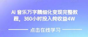 AI音乐精细化变现完整教程,360小时投入纯收益4W-一点通资源网