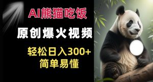 Ai熊猫吃饭爆火视频 原创作品 轻松日入300+  简单易懂-一点通资源网