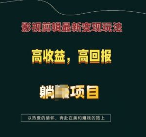 影视剪辑最新变现玩法,高收益,高回报,躺Z项目【揭秘】-一点通资源网