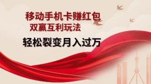 移动手机卡挣红包,双赢互利玩法,轻松裂变月入过W【仅揭秘】-一点通资源网