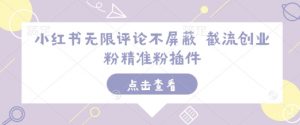 小红书无限评论不屏蔽 截流创业粉精准粉插件-一点通资源网