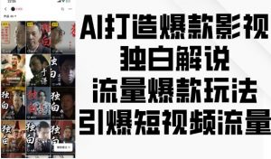 AI打造爆款影视独白解说,流量爆款玩法,引爆短视频流量-一点通资源网