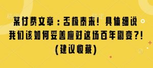 某付费文章：否极泰来! 具体细说 我们该如何妥善应对这场百年剧变!(建议收藏)-一点通资源网