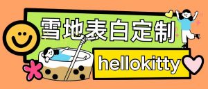 最新暴力0成本雪地写字定制玩法单日收益200+执行力够用月入过w-一点通资源网