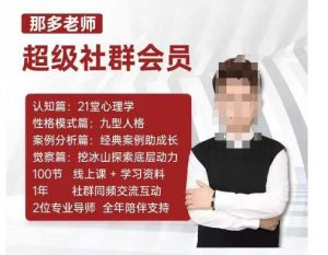 那多老师超级社群会员:开启自我探索之路,提升内在力量-一点通资源网