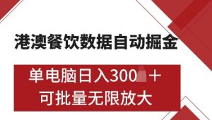港澳数据全自动掘金，单电脑日入5张，可矩阵批量无限操作【仅揭秘】-一点通资源网