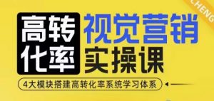 高转化率·视觉营销实操课,4大模块搭建高转化率系统学习体系-一点通资源网