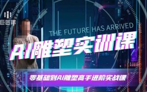 AI雕塑研习社·实训课,AI雕塑软件实操及技巧应用,一次让你成为AI雕塑高手-一点通资源网