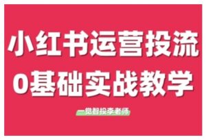 小红书运营投流,小红书广告投放从0到1的实战课,学完即可开始投放-一点通资源网