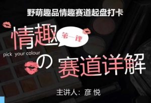 比高社群：情趣赛道训练营，野萌趣品情趣赛道起盘打卡，市场刚需项目-一点通资源网