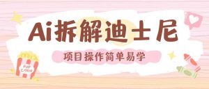 利用AI还原Disney电影经典画面视频制作-一点通资源网