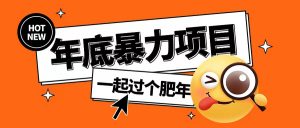 年底暴力项目,多开抢红包玩法简单无脑年底吃一波肉【揭秘】-一点通资源网