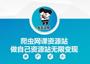 爬虫网课资源站做自己资源站无限变现【揭秘】-一点通资源网