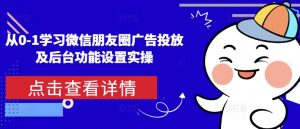 从0-1学习微信朋友圈广告投放及后台功能设置实操-一点通资源网