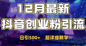 最新公开:12月份抖音日引500+创业粉秘籍-一点通资源网