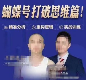 天诺老吴蝴蝶号50节线上课，蝴蝶号打破思维篇-一点通资源网