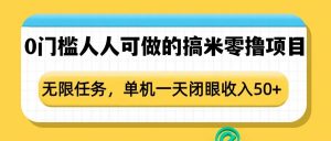 0门槛人人可做的搞米零撸项目,无限任务,单机一天闭眼收入50+-一点通资源网