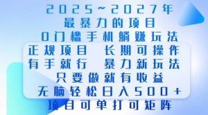 2025年最暴力0门槛手机项目,长期可操作,只要做当天就有收益,无脑轻松日入多张-一点通资源网