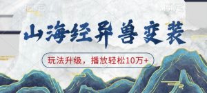山海经异兽变装,玩法升级,播放轻松10万+-一点通资源网