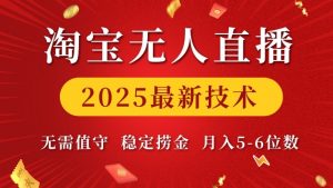 淘宝无人直播2025最新技术 无需值守,稳定捞金,月入5位数【揭秘】-一点通资源网